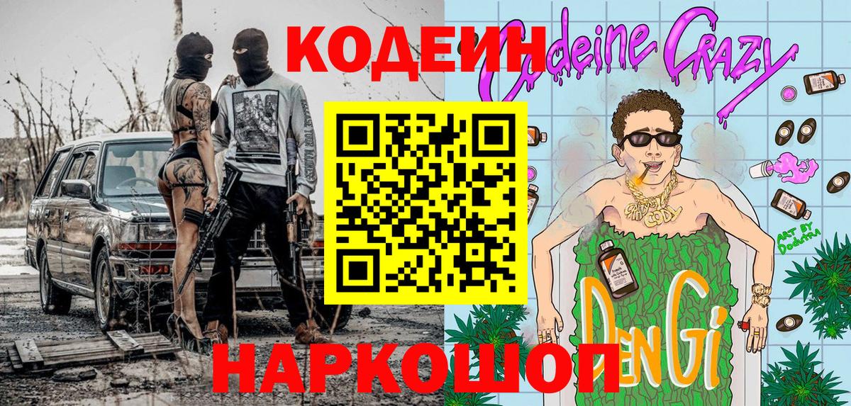 Кодеин Purple Drank  Вход с VPN  Саранск  Кодеиновый сироп Lean Purple Drank 